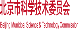 日本操B北京市科学技术委员会