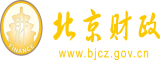 逼被日烂北京市财政局